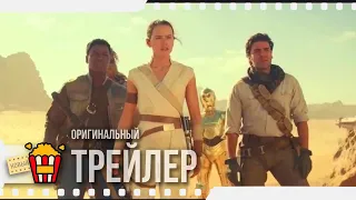 ЗВЁЗДНЫЕ ВОЙНЫ: СКАЙУОКЕР. ВОСХОД — Трейлер | 2019 | Новые трейлеры