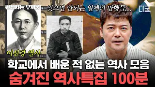 [#프리한19] (100분) 역사를 잊은 민족에게 미래는 없다🇰🇷 한국인이라면 꼭 알아야 할 숨겨진 역사 모음.zip | #편집자는