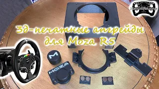 3д печатные апгрейды для Moza R5