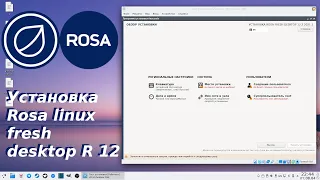 Rosa linux fresh desktop r12 - установка операционной системы