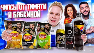 Чипсы Lays от Тимати и Бабкиной / Новинки, которые ты еще НЕ ПРОБОВАЛ / Pepsi MANGO, Black Star Cola