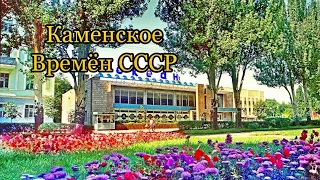 Какой был город Каменское когда был Днепродзержинск