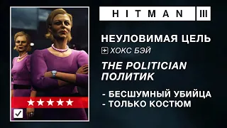 HITMAN 3 | НЕУЛОВИМАЯ ЦЕЛЬ | THE POLITICIAN / ПОЛИТИК | БЕСШУМНЫЙ УБИЙЦА / ТОЛЬКО КОСТЮМ