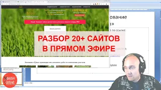 Разбор 20+ сайтов в прямом эфире