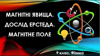 Урок №1. Магнітні явища. Дослід Ерстеда. Магнітне поле (9 клас. Фізика)