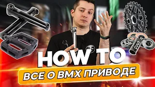 Все о BMX приводе - каретки, шатуны, звезды, педали и цепи