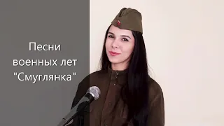 Песни военных лет "Смуглянка"(cover by DiAnna)