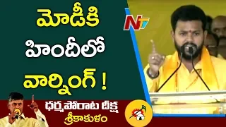 TDP MP Ram Mohan Naidu Aggressive Speech at Srikakulam  Dharma Porata Deeksha | NTV