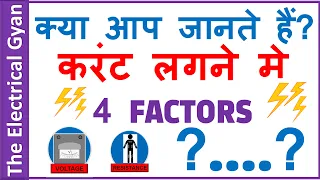 what are the 4 factors in electric shocks in hindi?electric shock|factors