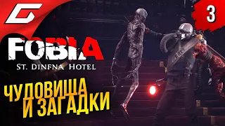 ОТСТРЕЛ МОНСТРОВ ➤ FOBIA - St. Dinfna Hotel ◉ Прохождение #3