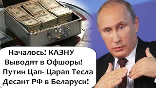 ПОСЛЕДНИЙ ХАПОК! ИЗ КАЗНЫ ВЫВЕЛИ 90 МЛРД ДОЛЛАРОВ И ПРОПАЛИ ДЕСЯТКИ ГОС КОМПАНИЙ!