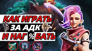 ЛУЧШИЙ ГАЙД КАК ИГРАТЬ ЗА АДК И НАГ%БАТЬ В MOBILE LEGENDS МОБАЙЛ ЛЕГЕНДС