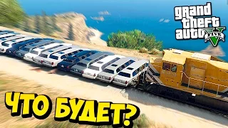 Что будет если 50 лимузинов остановят поезд в GTA 5? - Жесткий эксперемент