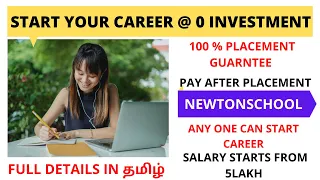 NEWTON SCHOOL IN TAMIL | START YOUR CAREER @ ZERO INVESTMENT| 100% PLACEMENT | SALARY BEGINS@ 5 LAKH