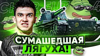 ВНИМАНИЕ, СУМАСШЕДШАЯ ЛЯГУХА WoT! Char Futur 4 - "Игра с Головой"