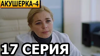 Акушерка. Побочный эффект 4 сезон 17 серия - анонс и дата выхода (2023)