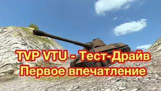 TVP VTU WoT Blitz - ПЕРВОЕ ВПЕЧАТЛЕНИЕ - Обновление 7.7 WoT Blitz -  [WoT: Blitz]