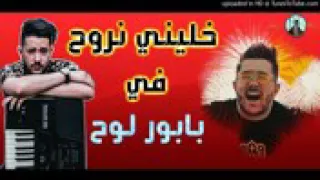 محمد بن شنات/خليني نروح في بابور اللوح🚣🚣🚣🚣🎶🎶🎶