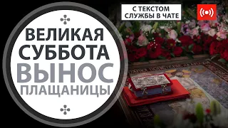 Вечернее богослужение. Вынос Плащаницы. Трансляция. 30 апреля (пятница) в 18:00