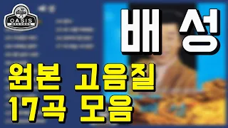 [오아시스레코드] 배성(오리지날 힛송 총결산집)