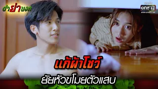 แก้ผ้าโชว์ยัยหัวขโมยตัวแสบ | Highlight Ep.05 ตำย่าบอก | 19 เม.ย. 66 | one31