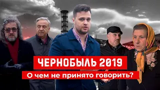 Чернобыль 2019. Нерассказанное. Скрытые факты. О чем не принято говорить?