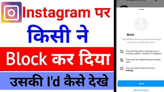 Instagram par kisi ne block kar dia hai uski ID kaise dekhe