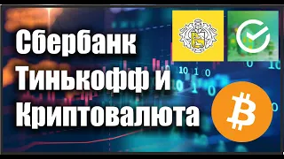 Тинькофф покупает криптопроект. Сбербанк запускает блокчейн фонд