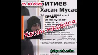 Хасан Битиев нашелся. Не рассылайте его фотографии.