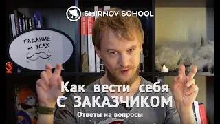 Как вести себя С ЗАКАЗЧИКОМ? Smirnov school