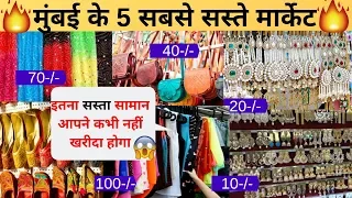 मुंबई के 5 सबसे सस्ते मार्केट,Top 5 Cheapest Market in Mumbai,Bhuleshwar,Hill,Linking,Colaba,fashion