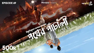 Pather Panchali Part 1 by Bibhutibhushan Bandopadhyay | Bidipta, Mir | #GoppoMirerThek Ep 69