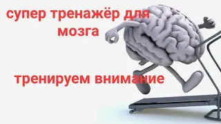 Упражнение для Мозга Внимание!Так тренируют лётчиков элитных подразделений, космонавтов, разведчиков