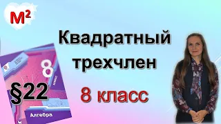 КВАДРАТНЫЙ ТРЕХЧЛЕН. §22  алгебра 8 класс