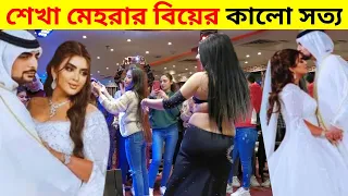 শেখা মেহরার বিয়েতে শেখেদের নোংরামি || Dubai princess Sheikha mahra wedding