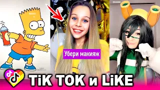 ЛУЧШИЕ ВИДЕО ТИК ТОК И ЛАЙК 2019 | ПРИКОЛЫ Tik Tok и Like Самые Няшные и Прикольные Видео