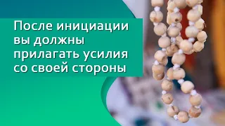 После инициации вы должны прилагать усилия со своей стороны