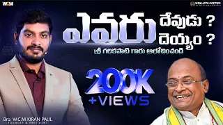 ఎవరు దేవుడు ? ఎవరు దెయ్యం ? || #గరికపాటి || Bro. W.C.M KIRAN PAUL