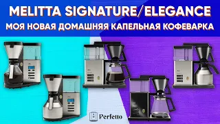 Пить кофе - вкусно! Обзор Melitta Aroma Elegance Deluxe и Melitta Aroma Signature DeLuxe.