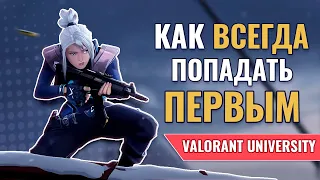 КАК ВСЕГДА ПОПАДАТЬ ПЕРВЫМ | Гайд от VALORANT University