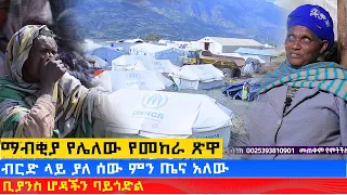 MK TV || እነሱ… ሰው የናፈቃቸው ነፍሳት