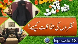 Jiyo Pak Zindagi | EP18 | Nazron Ki Hifazat Kase | Ustaza Nighat Hashmi | Paigham TV