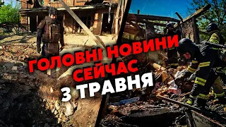 🔴Екстрено! Потужні ВИБУХИ у Харкові та Очакові. Ракети ВЛЕТІЛИ в будинки. Є ЗАГИБЛІ. Головне 03.05