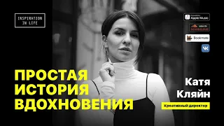 Катя Кляйн — о депрессии, как справиться с тревожностью и найти дело по душе