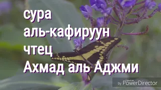 Красивое чтение суры Аль-Кафирун. #чтец Ахмад аль Аджми