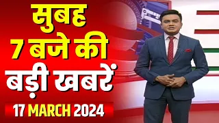 7 की बड़ी बात | सुबह 7 बजे की खबरें | CG Latest News Today | MP Latest News Today | 17 March 2024