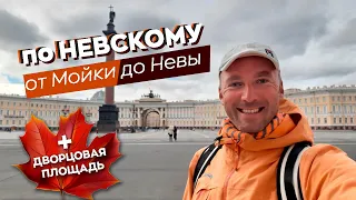 По Невскому от Мойки до Невы