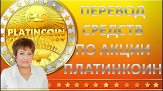 PlatinCoin. Перевод средств по акции ПЛАТИНКОИН PLC GROUP