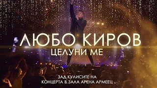 ЛЮБО КИРОВ В АРЕНА АРМЕЕЦ - Зад кулисите на концерта "Целуни ме"