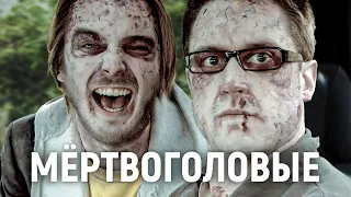 ТРЕШ ОБЗОР фильма Мёртвоголовые | Зомби™ Дружба™ Любовь™